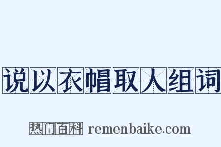 说以衣帽取人组词是什么意思的图片